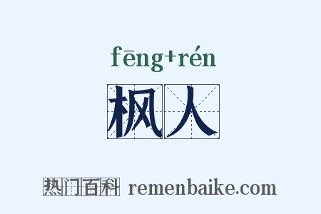 枫人是什么意思的图片